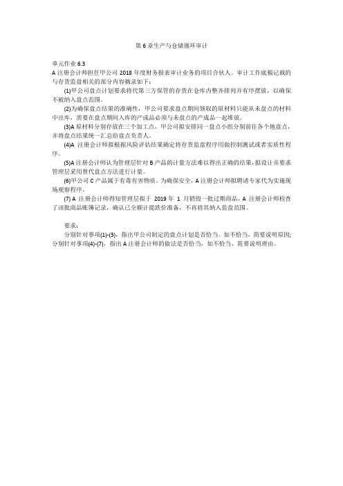 审计实务与案例_中央财经大学_5  第6章生产与仓储循环审计_(5.3.7)  单元作业6.3