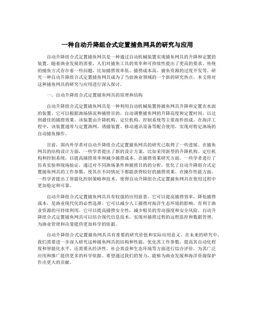 一种自动升降组合式定置捕鱼网具的研究与应用