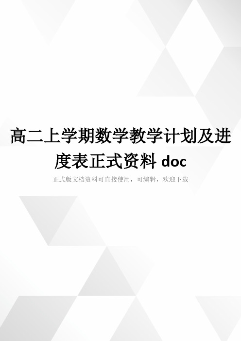 高二上学期数学教学计划及进度表正式资料doc