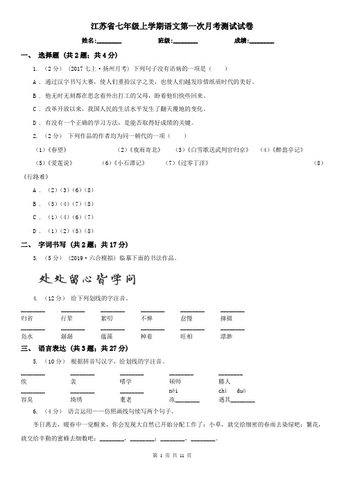 江苏省七年级上学期语文第一次月考测试试卷