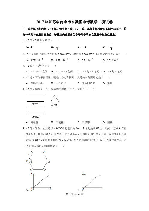 2017年江苏省南京市玄武区中考数学二模试卷及答案详解