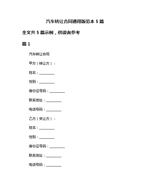 汽车转让合同通用版范本5篇