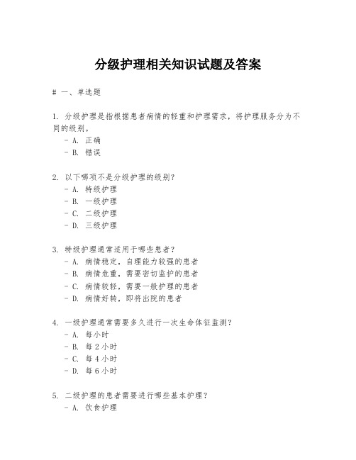 分级护理相关知识试题及答案