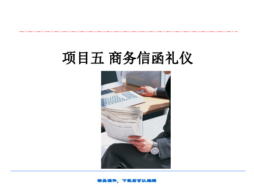 商务礼仪项目五商务函电礼仪【精品ppt】