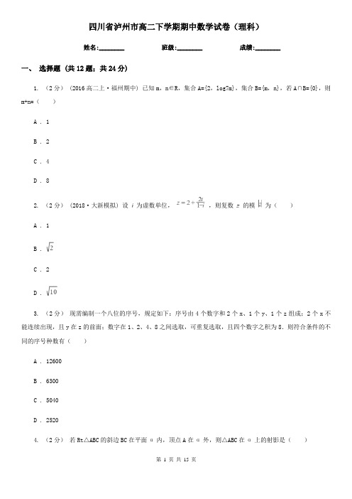 四川省泸州市高二下学期期中数学试卷(理科)