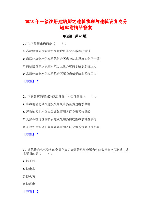 2023年一级注册建筑师之建筑物理与建筑设备高分题库附精品答案