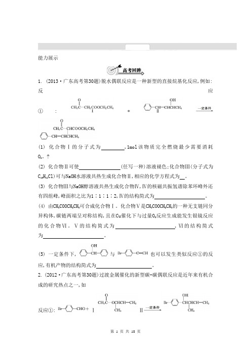 2014届高考化学二轮提优导学案 专题十 有机合成与推断综合题型研究