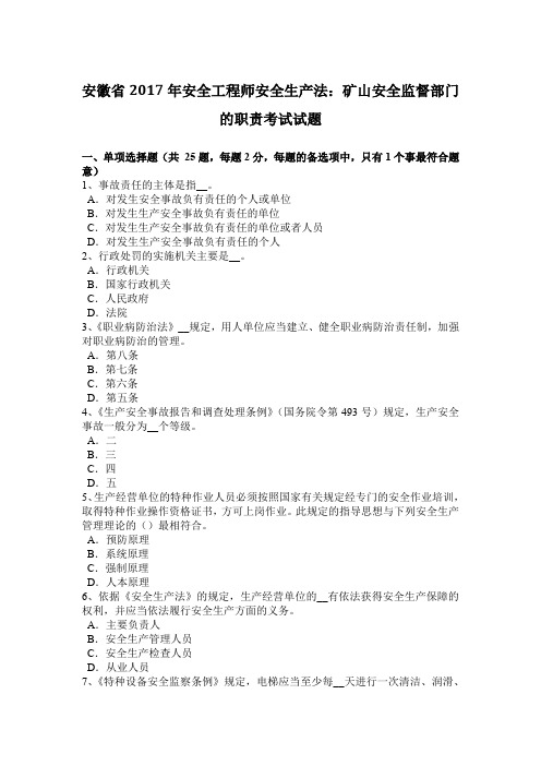 安徽省2017年安全工程师安全生产法:矿山安全监督部门的职责考试试题