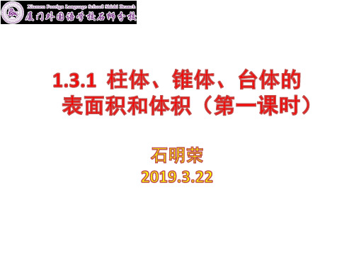 1.3.1《柱体、椎体、台体的表面积和体积》(第一课时)(公开课)