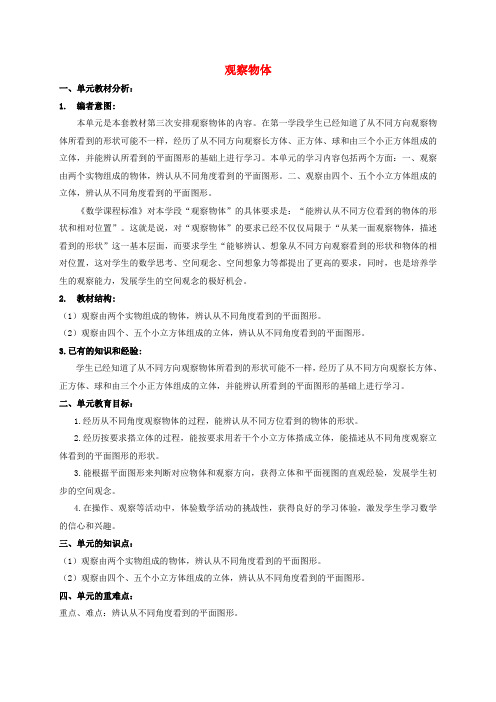 四年级数学下册 观察物体教案 冀教版