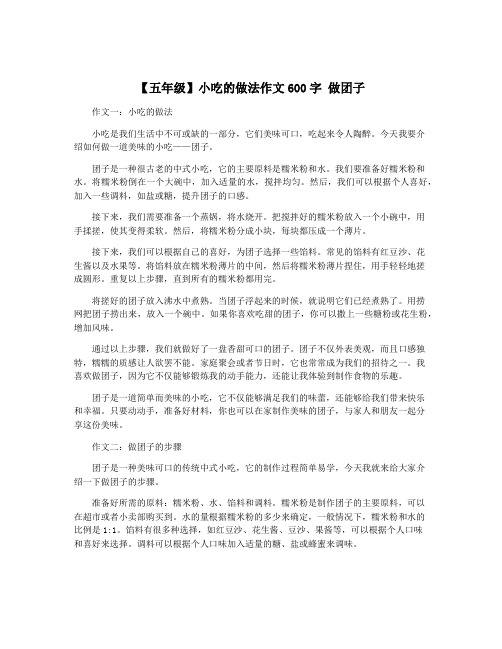 【五年级】小吃的做法作文600字 做团子