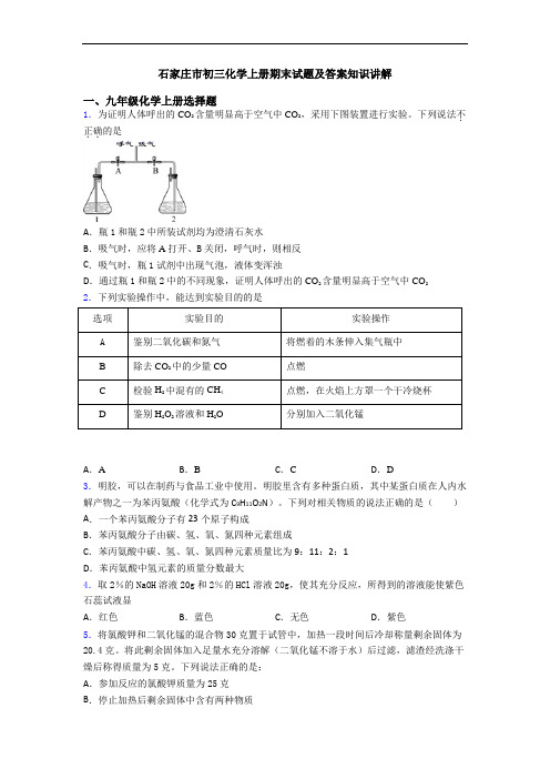 石家庄市初三化学初三化学上册期末试题及答案知识讲解