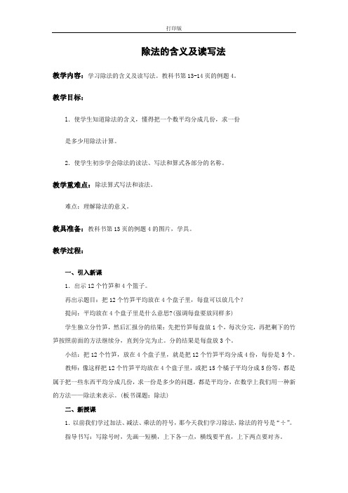 《除法的含义及读写法》精品教案