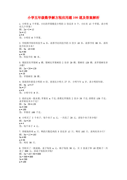 小学五年级数学解方程应用题100道及答案解析