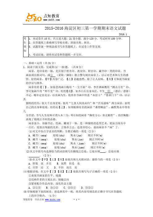 [附答案]北京市海淀区2016届九年级上学期期末考试语文试卷