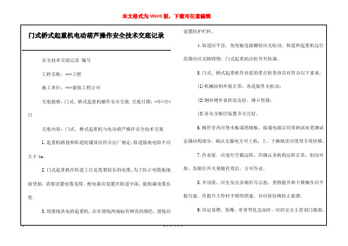 门式桥式起重机电动葫芦操作安全技术交底记录