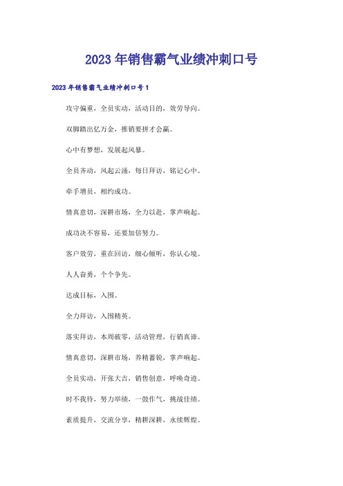 2023年销售霸气业绩冲刺口号