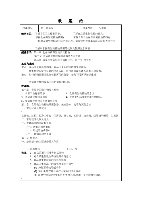 食品检验技术(微生物部分)教案