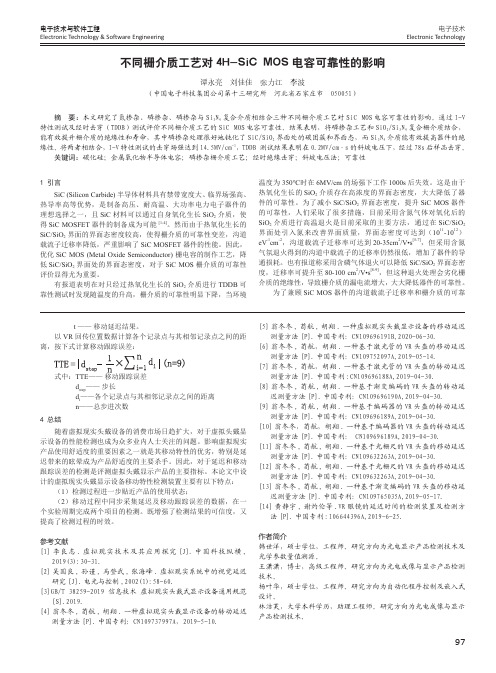 不同栅介质工艺对4H-SiC MOS电容可靠性的影响