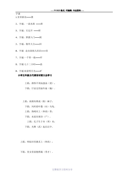 小学五年级谐音歇后语-古诗-笑话-对联-字谜