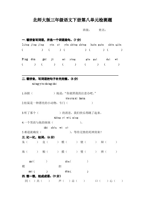 北师大版三年级语文下册第八单元检测题