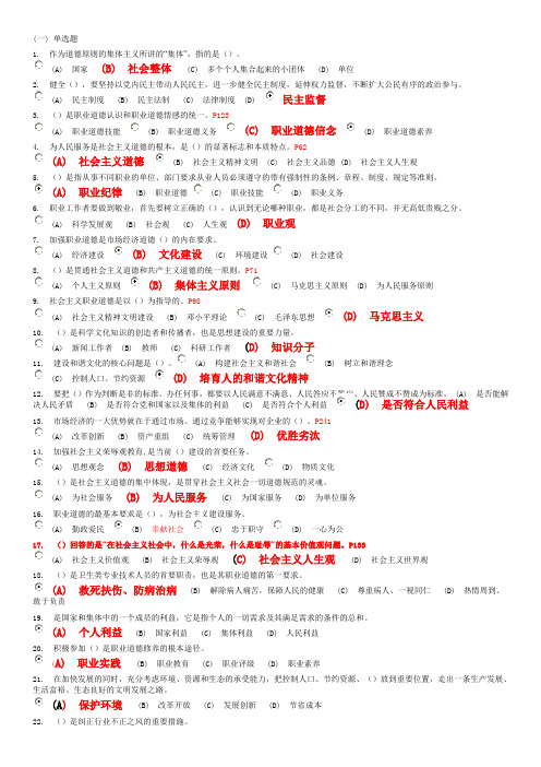 专业技术人员继续教育职业道德考试题(附答案)