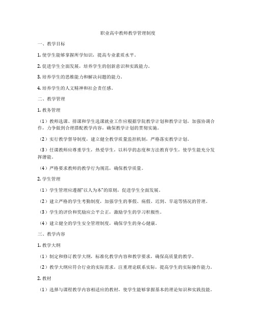 职业高中教师教学管理制度