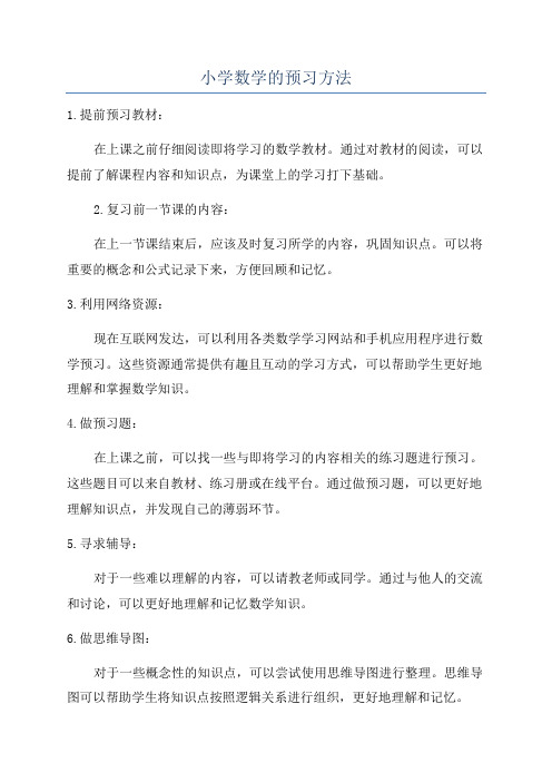 小学数学的预习方法