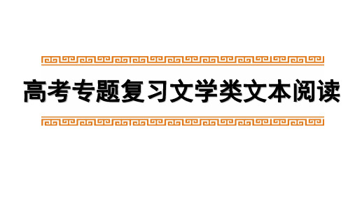 高考复习课件：小说阅读之标题和线索