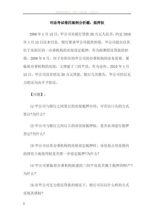 司法考试卷四案例分析题：抵押权 (1)