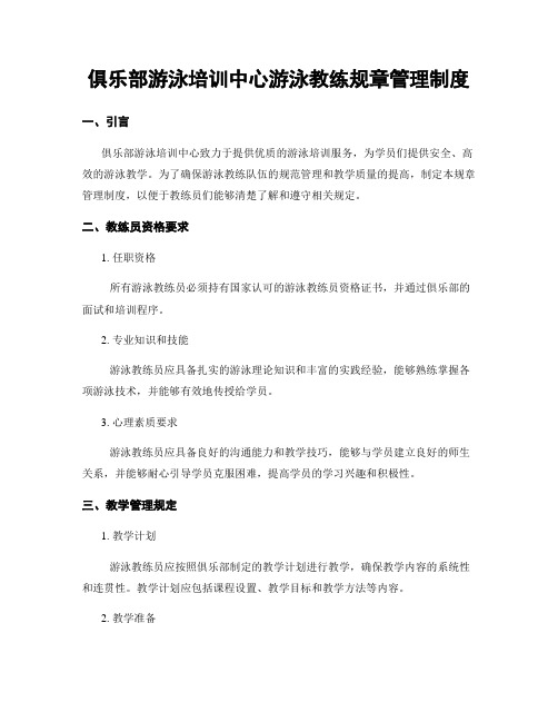 俱乐部游泳培训中心游泳教练规章管理制度