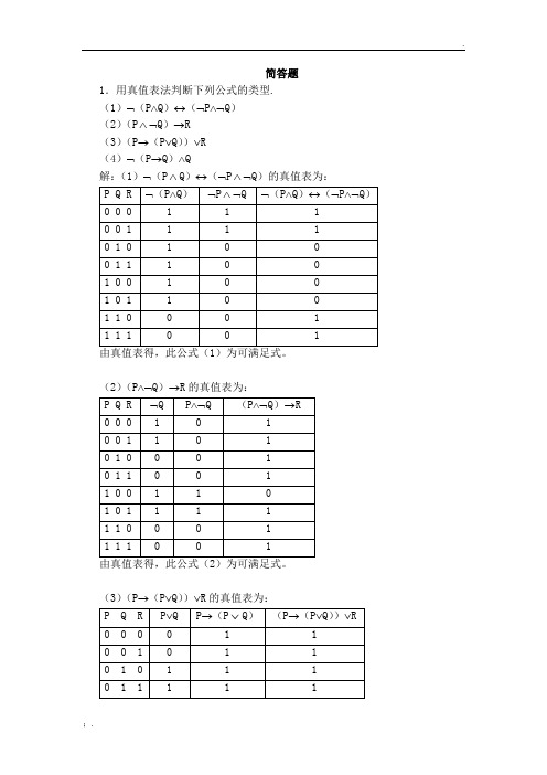 离散数学简答题