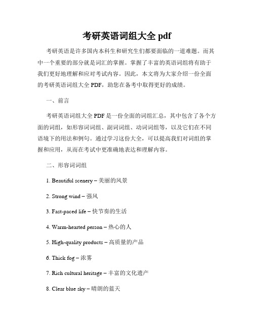 考研英语词组大全pdf