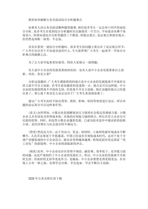 最新教你如何破解公务员面试综合分析题难点