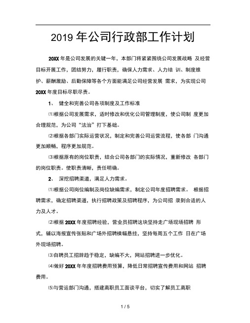 2019年公司行政部工作计划