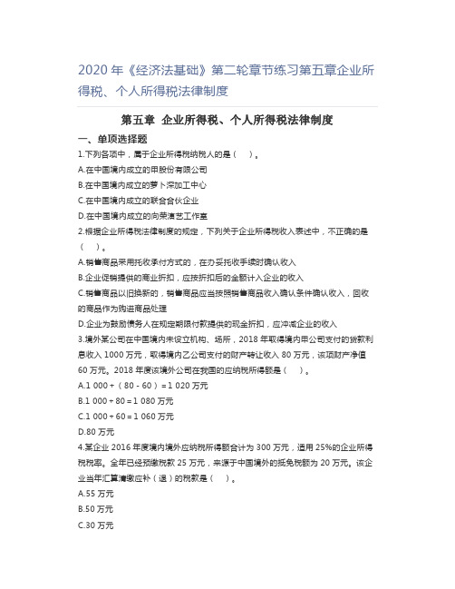 2020年《经济法基础》第二轮章节练习第五章企业所得税、个人所得税法律制度