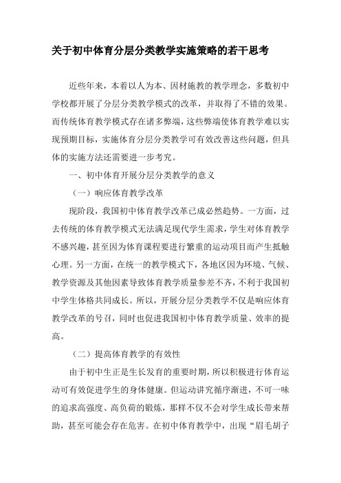 关于初中体育分层分类教学实施策略的若干思考-2019年精选文档