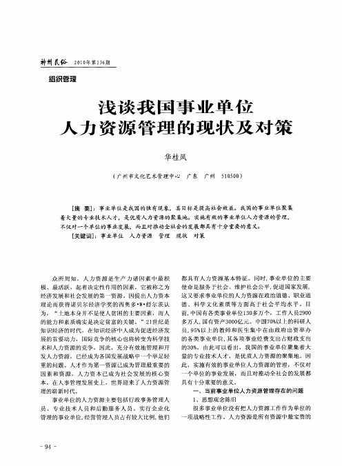 浅谈我国事业单位人力资源管理的现状及对策