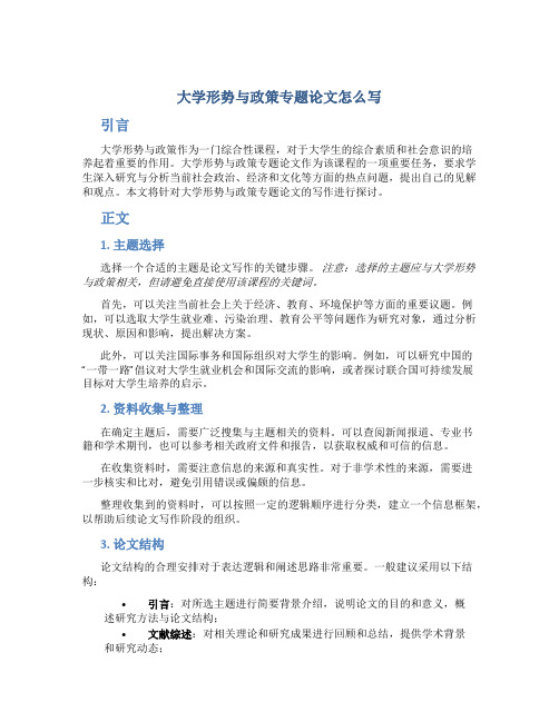 大学形势与政策专题论文怎么写