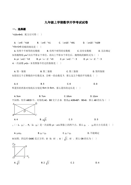 山东省临沂市九年级上学期数学开学考试试卷