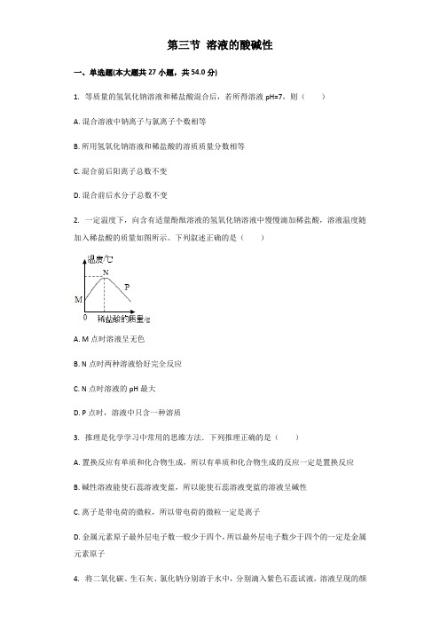 鲁教版(五四制)九年级全一册第二单元常见的酸和碱第三节溶液的酸碱性同步习题