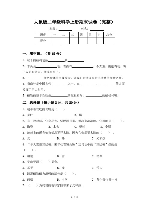 大象版二年级科学上册期末试卷(完整)