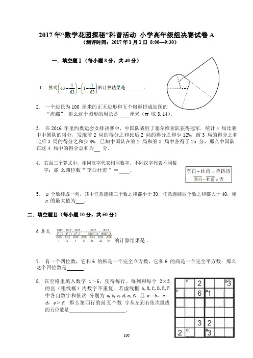 数学花园探秘(迎春杯)六年级决赛试卷及详解