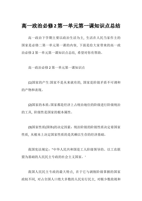 高一政治必修2第一单元第一课知识点总结