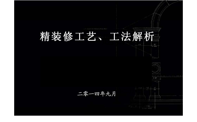 2020.2.20-超详细精装修施工工艺工法图文解析,200页PDF下载!