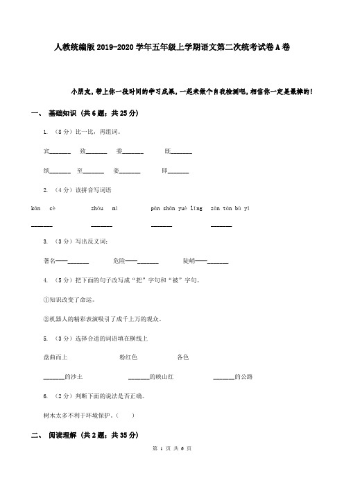 人教统编版2019-2020学年五年级上学期语文第二次统考试卷A卷