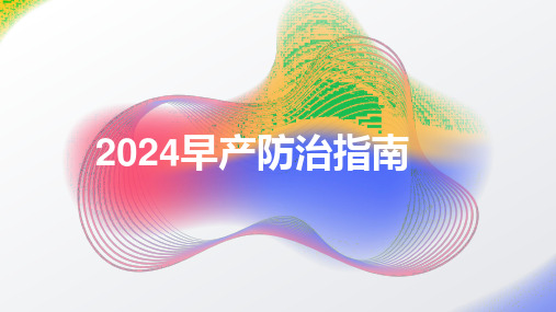 2024早产防治指南课件