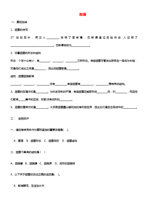 广西壮族自治区贵港市贵城第四低级中学八年级生物上册 5.4.2 细菌导学案