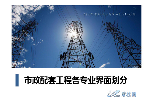 7、市政配套工程各专业界面划分--范创利