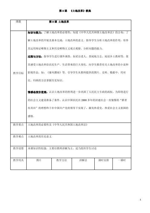 部编人教版历史八年级下册《土地改革》省优质课一等奖教案